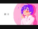 新日 / ビックリバコ feat 初音ミク