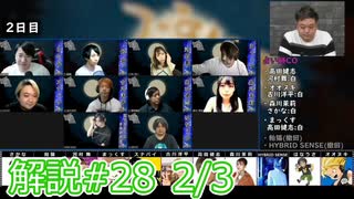 解説部屋#28 2/3【多重人格が1人じゃない！？村はどうなる･･･？】