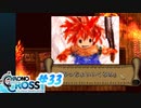 クロノ・クロスを懐かしみながらプレイ#33