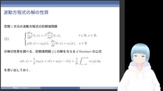 空間1次元波動方程式 (3) 波動方程式の解の性質