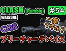 #ウォーゾーン #クラッシュ No.54　ブリーチャーデバイスを、覚えていますか？（絶望エイムから始めるFPS！）【CoD:Warzone】