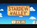 【Stardew Valley】脱サラして牧場主になった男　1日目その1