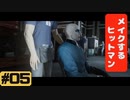 【実況】私はヒットマンですか？ 5人目【HITMAN】