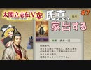 【太閤立志伝Ⅴ DX】#7　氏真、家出する【ゆっくり実況】