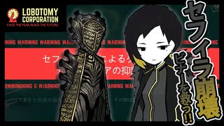 【LobotomyCorporation】Day42日　最強の敵、調律者出現！！ビナーの抑制