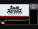 スマブラSP　オンライン全キャラ1勝RTA（DLC込み） 10時間37分9秒　part1/15