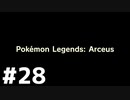 【実況】ポケモンをクリアしたい #28【Pokémon LEGENDS アルセウス】