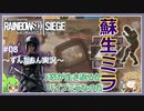 #08【ずんだもん実況】リバイブミラの可能性！レインボーシックスシージCS版【R6S】