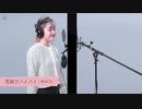 笑顔でバイバイ - MACO / THE FIRST TAKE