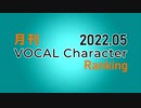 月刊VOCAL Characterランキング 2022年5月号