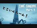 【THE SHORE】クトゥルフ神話の世界に酔う #1