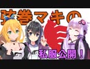 【弦巻マキ】マキちゃんのアレが公開！【新モデル！】