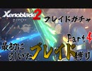 縛りで振り返る【ゼノブレイド2】Part4