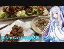 葵ちゃんのお料理記録!Part4「大蒜の素揚げ」【VOICEROIDキッチン】
