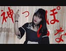 【ゆめ】神っぽいな（踊ってみた）