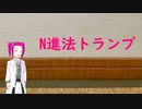 四国めたん「N進法でトランプ！」