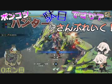 ポンコツハンターは駄目ですか？さんぶれいく！0ポン目