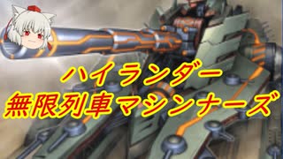 （遊戯王マスターデュエル）せっかくのリミットワンフェスティバルだからハイランダー無限列車マシンナーズデッキを使ってみた【ゆっくり実況】