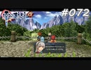 【軌跡シリーズ】英雄伝説　零の軌跡：改実況：クロスベルの映えスポット（#072）【制覇を目指して】