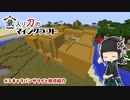 蔵入り刀のマインクラフト　#3