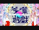 【MHRise:SB】琴葉姉妹の狩猟体験　メル・ゼナ編 【VOICEROID実況】
