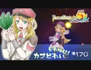 実況■ルーンファクトリー5 それゆけカブ奴隷　Part170【ネタバレあり】