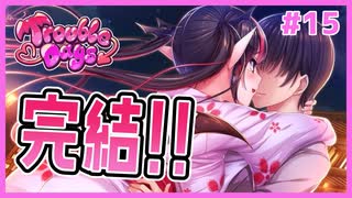 サキュバスと結ばれるギャルゲ | とらぶるでいず／TroubleDays #15【#ムービン #VTuber】