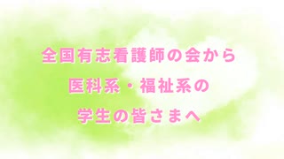 2022_0618_【全国有志看護師の会】今、私たちが一番伝えたい！「医科系・福祉系の学生」へのメッセージ