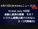 Grand-Jury５日目　金融と経済の破壊　その７　スーパーリッチは既に知っている…紙幣を発行しているのは？デジタル通貨でトレーサビリティ　我々にできることは？　その②　質疑応答