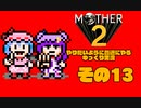 【ゆっくり実況】　MOTHER2　その13【普通にやる】