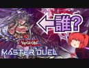 【ゆっくり実況】夢を見せて魅せてみせたい【遊戯王マスターデュエル】