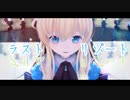 【MMDグリムノーツ】ラストリゾート