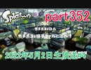 イカしたヤツに、俺はなる！Splatoon実況part352