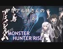 [CoeFont STUDIO実況]アリアル姉さんのぐだぐだMHRise Part3[アリミリ]