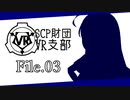 【SCP解説】SCP財団VR支部 File.03【VOICEROID】
