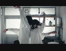 [ 安藤未知×くじらいおん ] ジェスチャー／頻様 [ オリジナル振付 ]