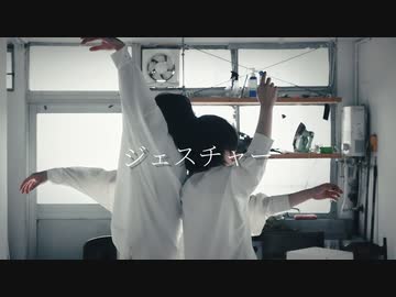 [ 安藤未知×くじらいおん ] ジェスチャー／頻様 [ オリジナル振付 ]