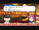 パワフルプロ野球2022【マイライフ⑩】クライマックスシリーズ進出決定＆絵空りぼんと連絡先の交換【８月前半】