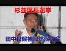 【杉並区長選挙】田中良候補　最終演説会