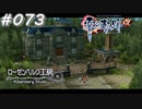 【軌跡シリーズ】英雄伝説　零の軌跡：改実況：人形工房（#073）【制覇を目指して】