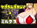 [ガチビギナー]  ミルクスプラトゥーン Part10 [成長記録]