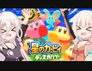 【CeVIO実況】ARIA姉妹と忘れ去られた地 パート8【星のカービィ ディスカバリー】
