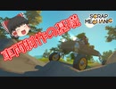【ゆっくり実況】スクメカクリエイティブ編part1