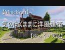 【Minecraft】気の向くまま洋風建築Part1-2【ゆっくり実況】