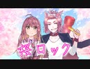 桜ロック／朱果＆Akisame【歌ってみた】