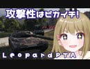 【WoT】LeopardPTAは楽しいドイツ#81【ゆっくり実況】