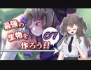 最強の生物を作ろう 07（Elona_MMAh／VOICEVOX実況）
