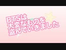 【音MAD】 BTSは大変なものを盗んでいきました【音ハメ】