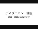 ディプロマシー講座　前編