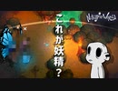 フェアリー（笑）「Nobody Saves the World」#２